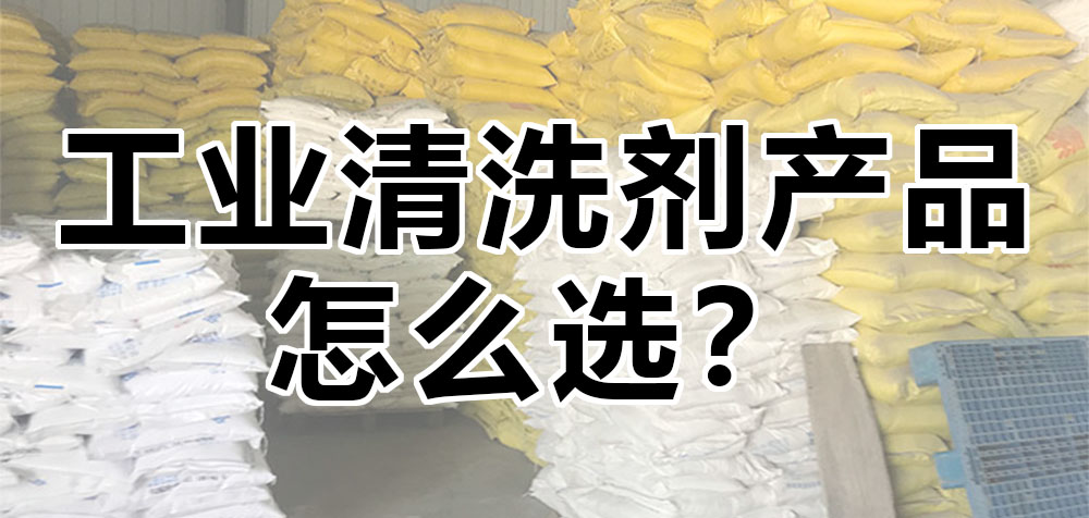 工業(yè)清洗劑產(chǎn)品怎么選？.jpg